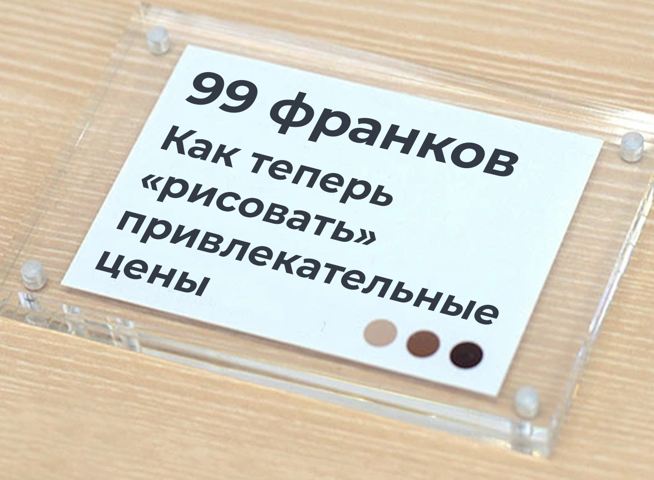 Как теперь «рисовать» привлекательные цены