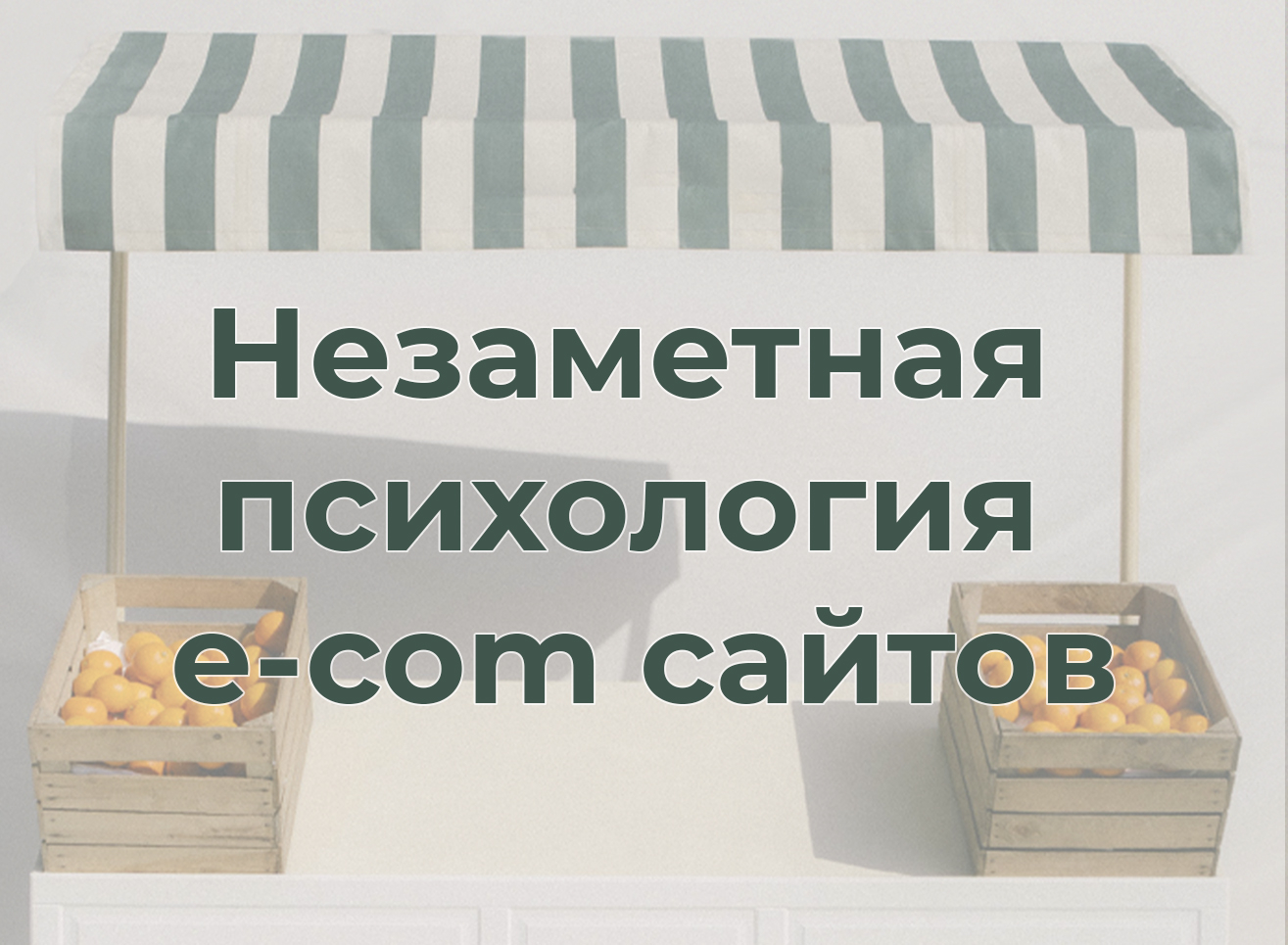 Незаметная психология e-com сайтов