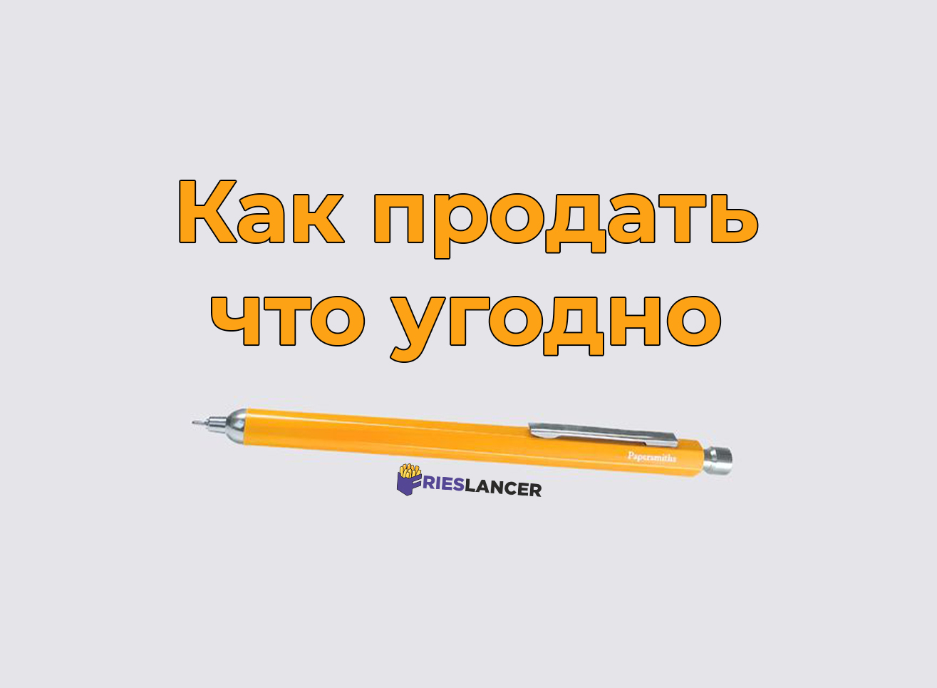 Как продать что угодно. Изучение потребностей клиента