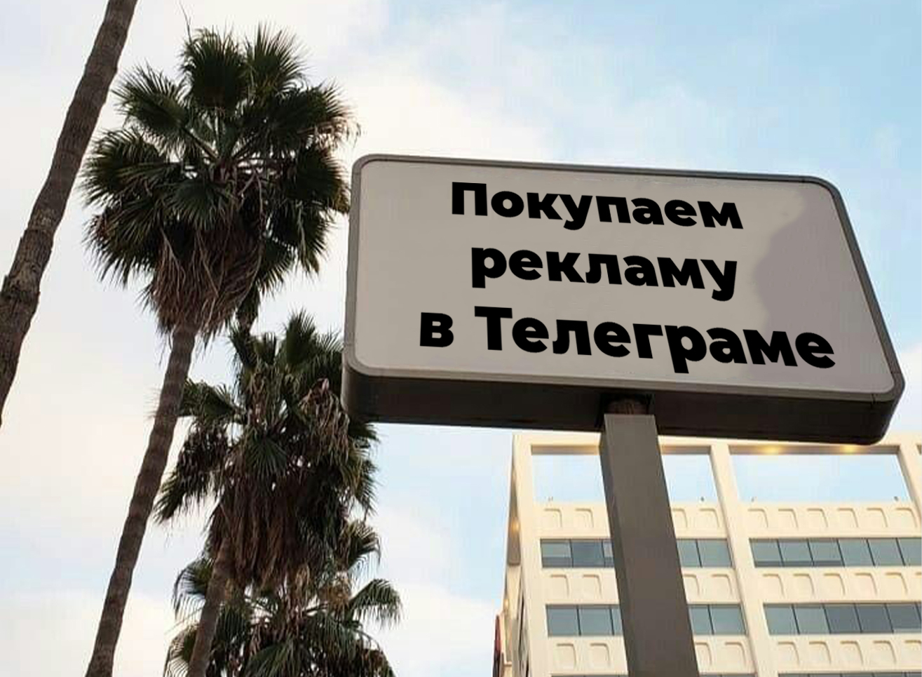 Покупка рекламы в Телеграме и экономия бюджета. НЕ вредные советы