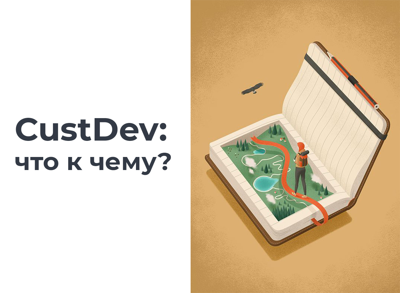 CustDev: Большой гайд по тестированию гипотез
